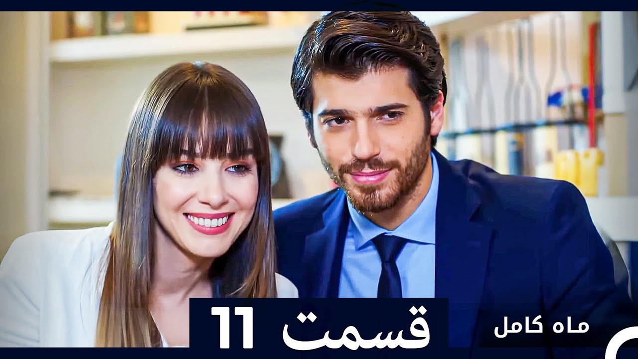 ماه کامل  قسمت 11 (نسخه طولانی) (Dooble Farsi)