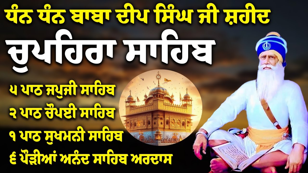 Chupehra Sahib Path Full | Chupehra Sahib Full Paath | Chupehra Sahib #nitnem #sikhprayer #nitnem