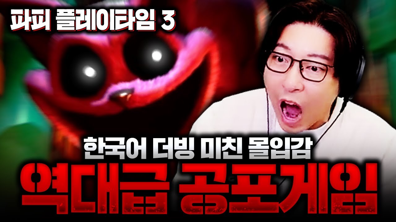 소름끼치는 퀄리티로 대박난 명작 공포게임 l 파피 플레이타임 챕터3(Poppy Playtime : Chapter3)