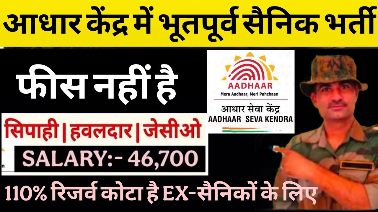 आधार सेवा केंद्र में भूतपूर्व सैनिक भर्ती 2026 | Aadhar seva kendra Ex-servicemen job 2026 | ESM