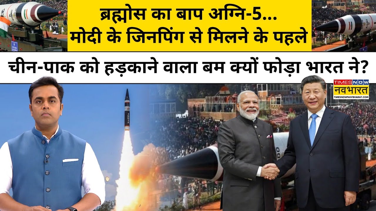 News Ki Pathshala : भारत ने अग्नि-5 का परीक्षण कर China और Pakistan को दिया बड़ा संदेश! Top News
