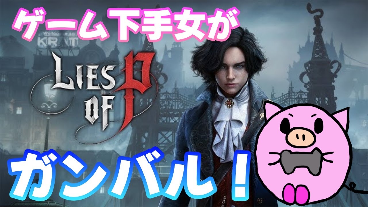 【PS5】Lies of P 初見プレイで楽しむよ！#3