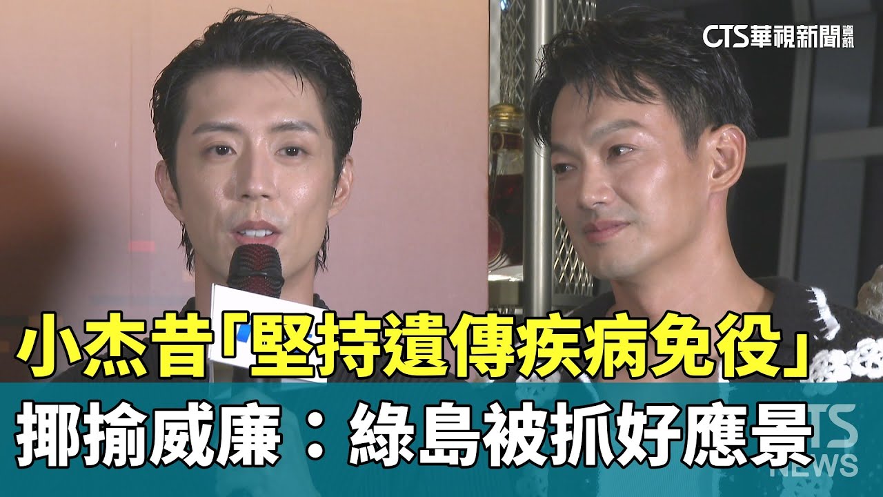 小杰昔「堅持遺傳疾病免役」　揶揄威廉：綠島被抓好應景｜華視新聞 20251021 @CtsTw