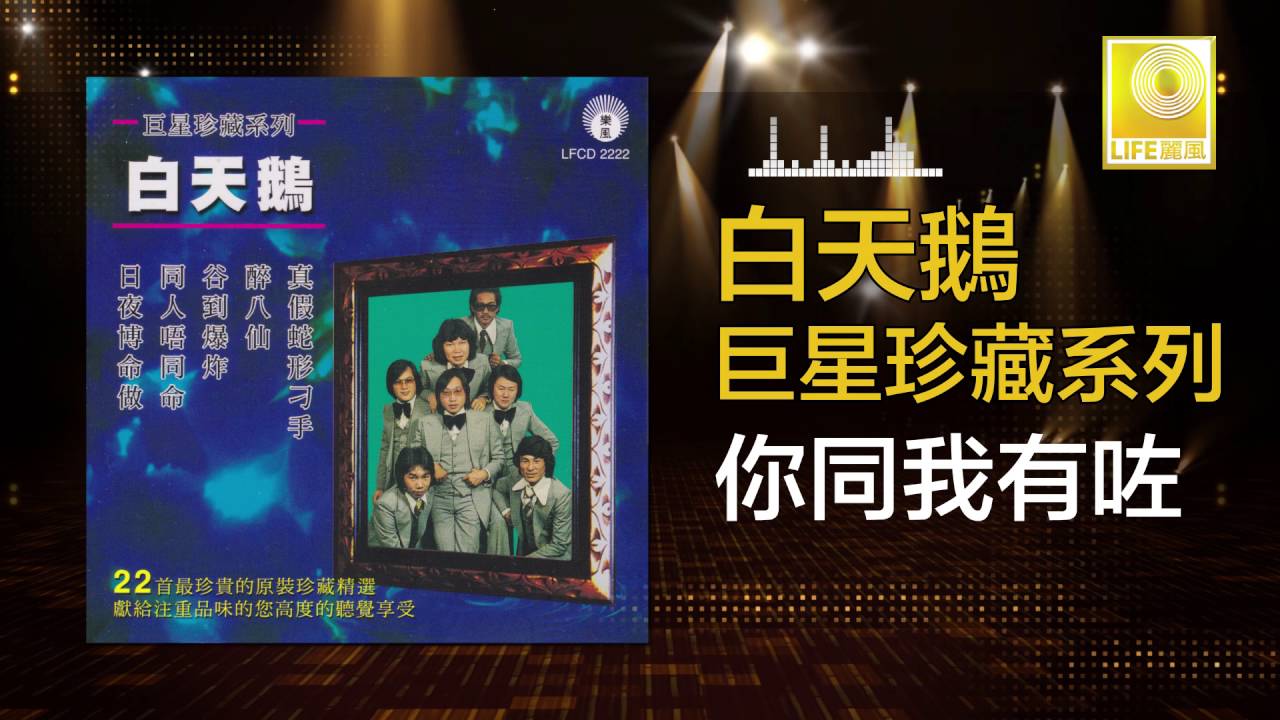白天鵝 Bai Tian E - 你同我有咗￼ Ni Tong Wo You Zuo (Original Music Audio)