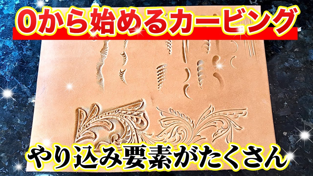 【レザークラフト】脱初心者！？カービングの技法を完全解説！