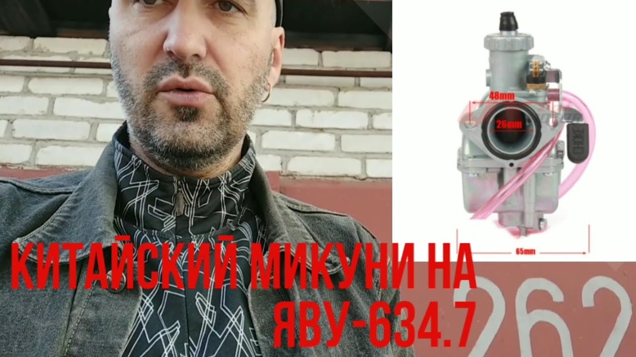 Китайский Микуни на Яву-634.7