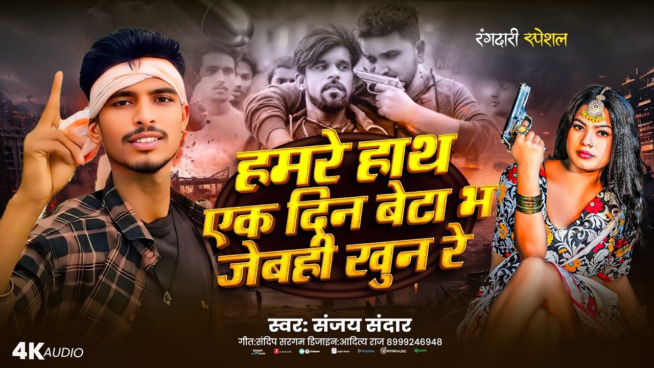 हमरे हाथ एक दिन बेटा भ जेबही खुन रे | #Rangdari Song | Sanjay Sandar Rangdari Song | Maithili Song 