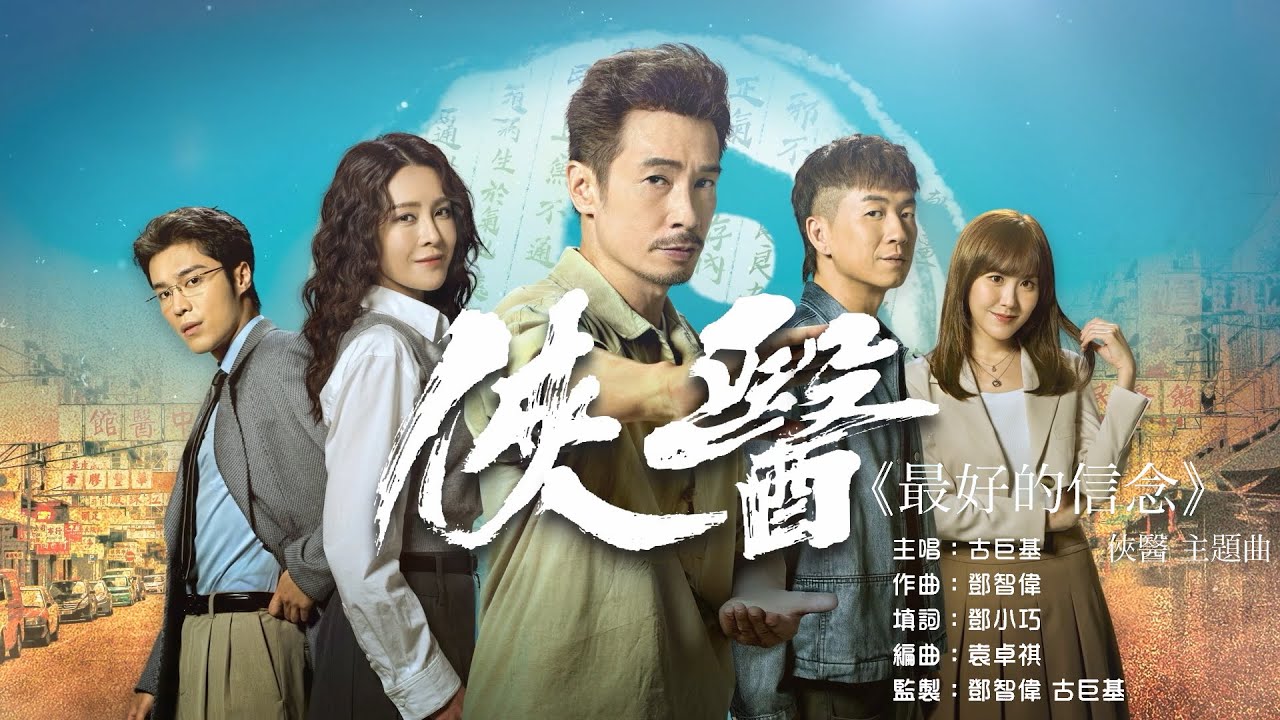 古巨基 - 最好的信念 (劇集《俠醫》主題曲)
