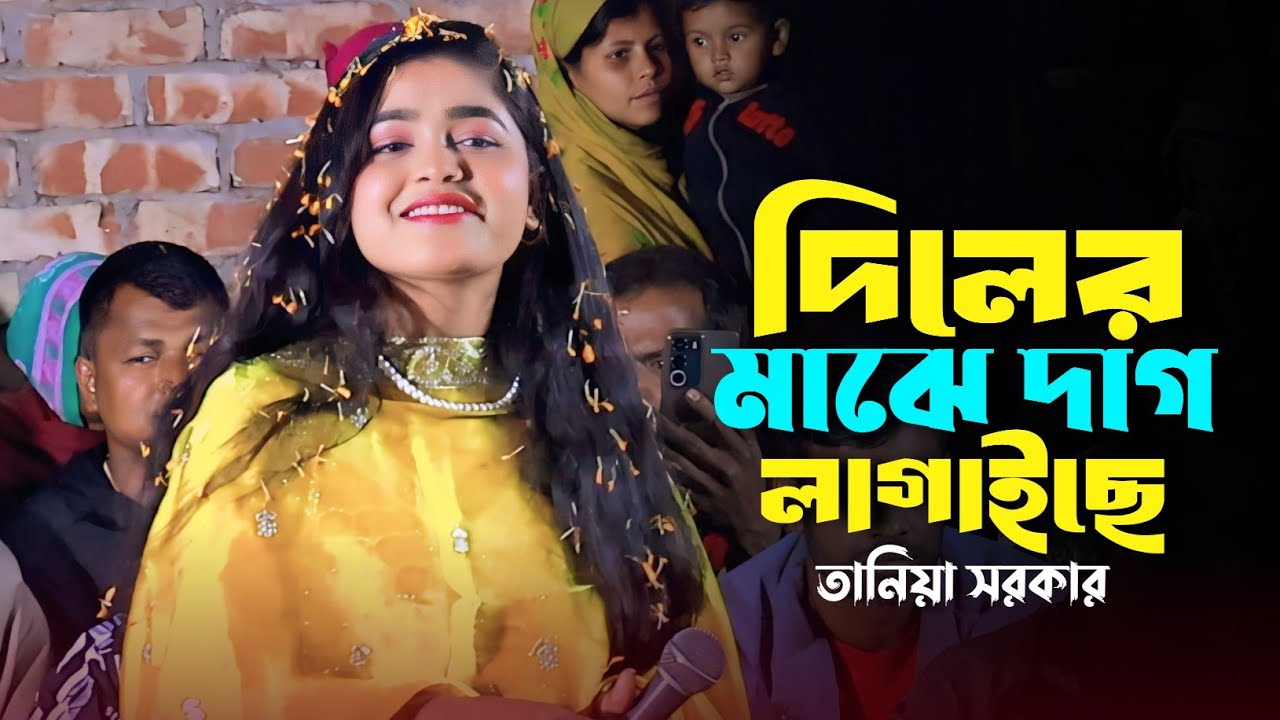 দিলের মাঝে দাগ লাগাইছে | Diler Majhe Dag Lagaise | Taniya Sarker | Trending Song