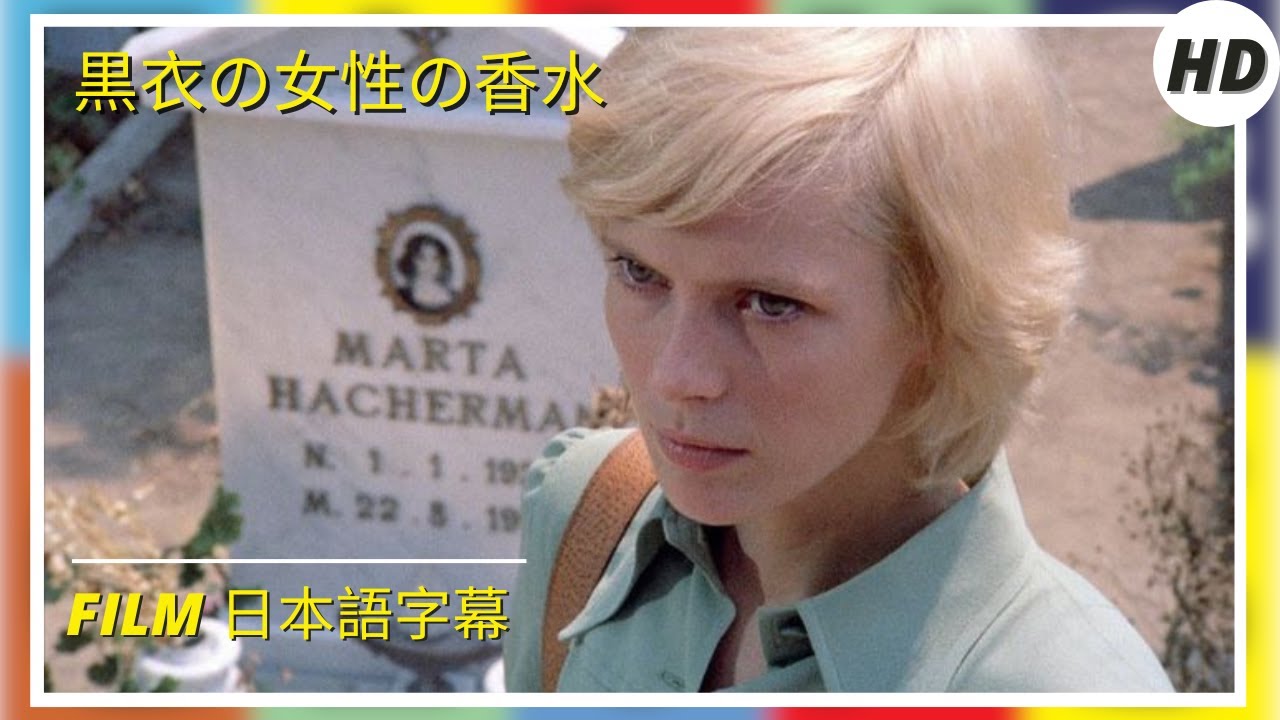 黒衣の女性の香水 | Il profumo della signora in nero | HD | Film in italiano 日本語字幕