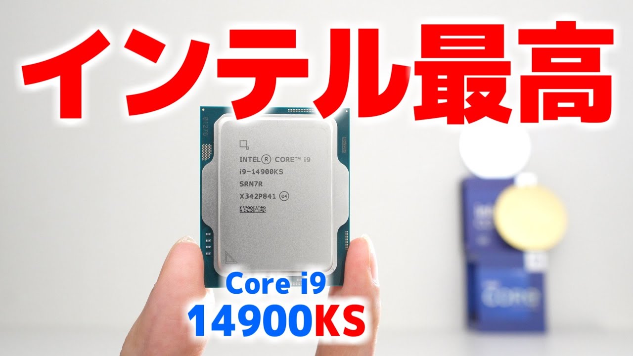 インテルを開始する────────Core i9-14900KS