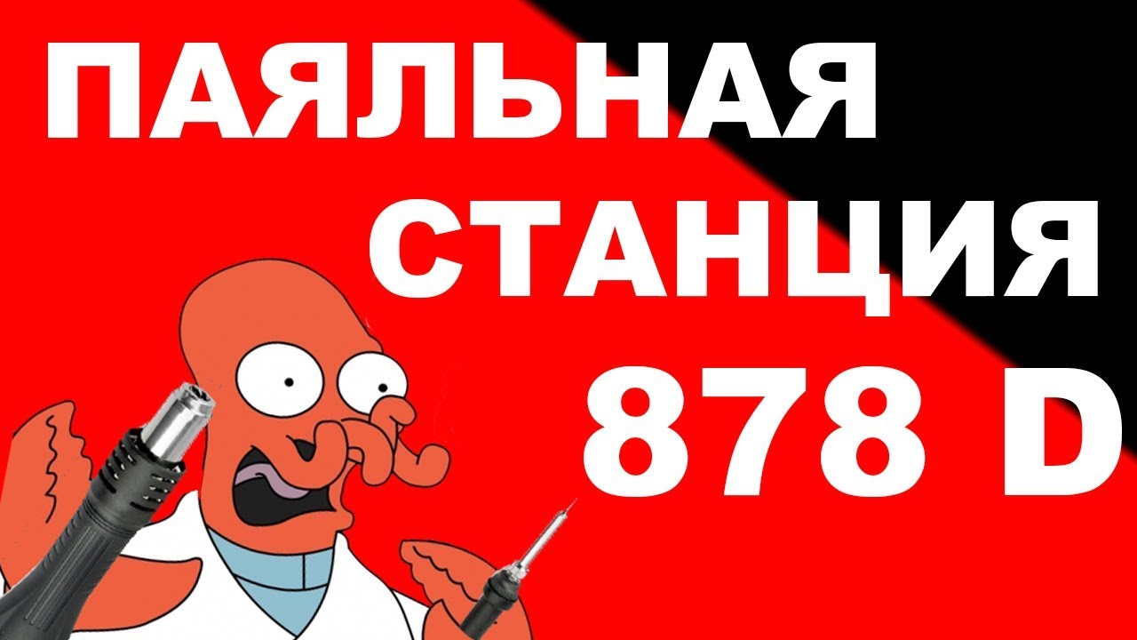 Паяльная станция 878D Newacalox Лучшая из худших