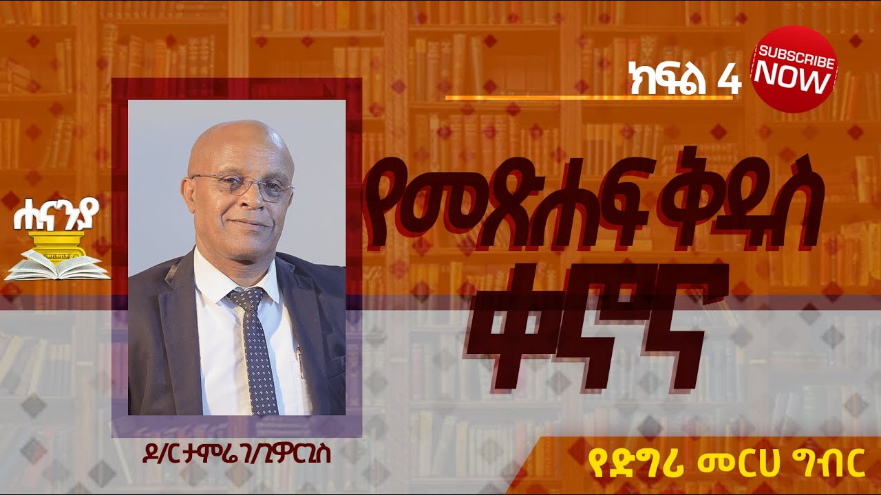 የመጽሐፍ ቅዱስ ቀኖና ክፍል 4 ዶ/ር ታምሬ ገ/ጊዮርጊስ/የዲግሪ መርሀ  ግብር//  ሐናኒያ የመፅሀፍ ቅዱስ ኮሌጅ || Hananiya degree