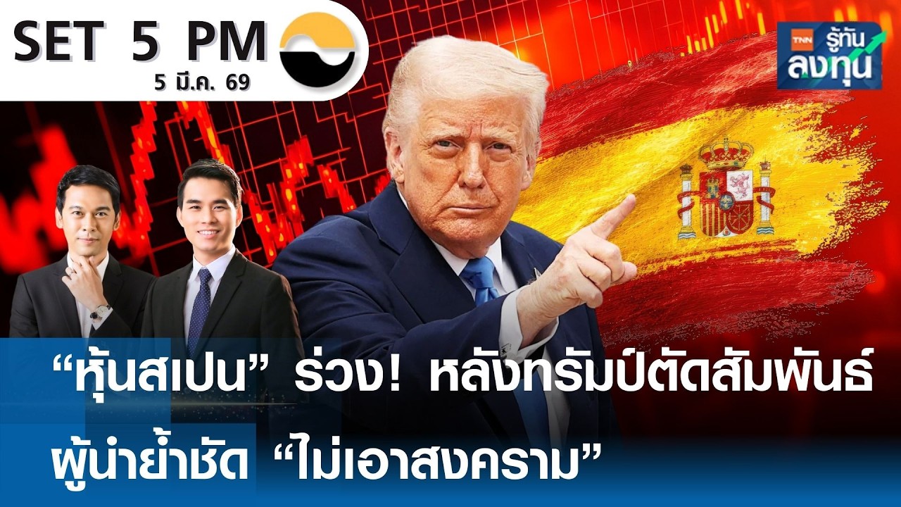 หุ้นไทยวันนี้ SET 5PM (เซ็ทไฟว์ พีเอ็ม) | TNN รู้ทันลงทุน | 05-03-69