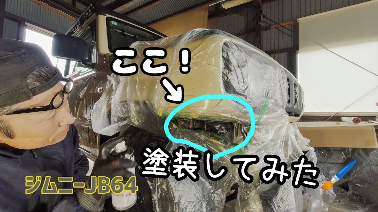 ★ジムニーJB64★スチールバンパーに交換したら見えてしまうあそこをブラックアウト！★AZラバーペイントで部分塗装