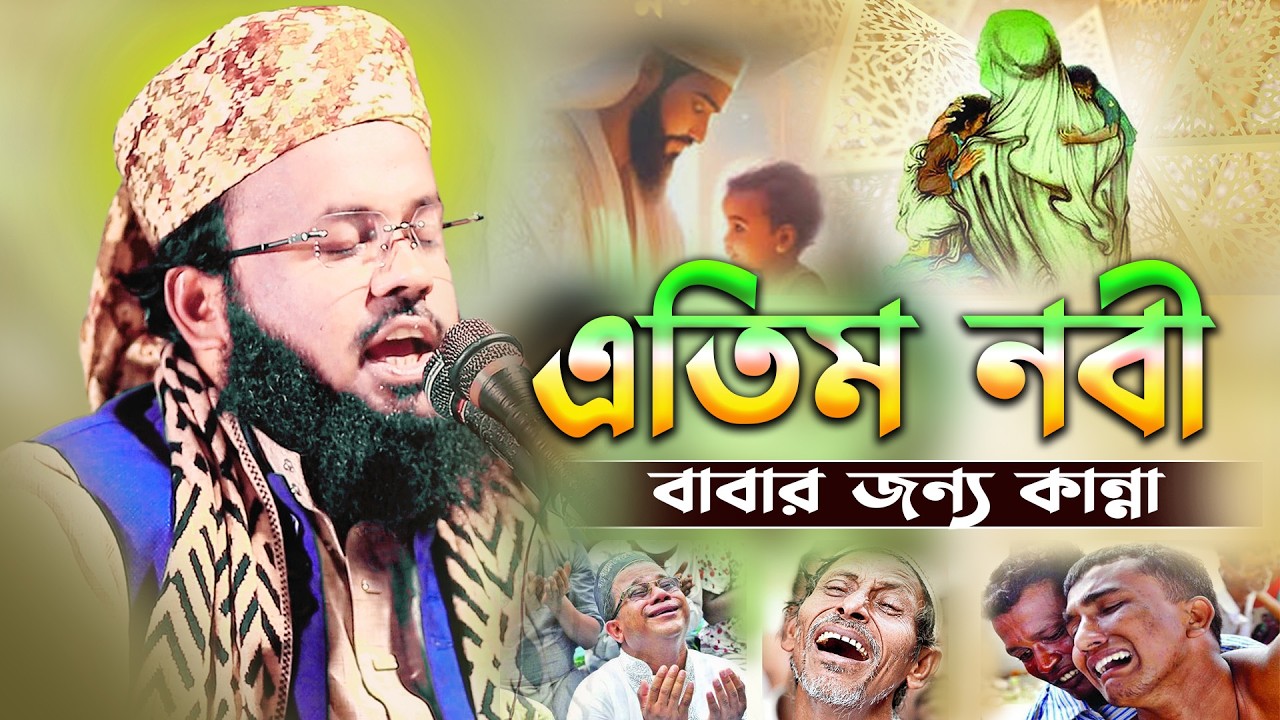 এতিম নবীর কষ্টের মুহূর্ত — খেলাধুলার মাঠে বাবার জন্য চোখের কান্না || মুফতি সানোয়ার হোসাইন সাইফী
