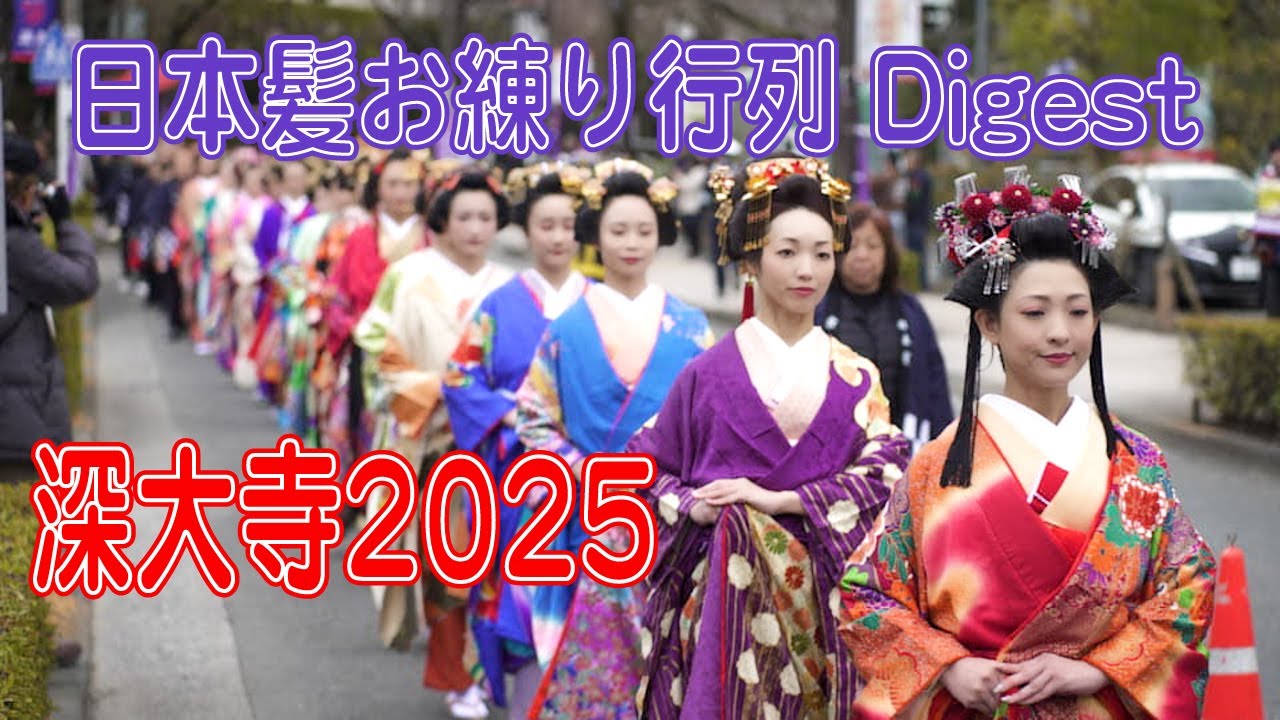深大寺 日本髪 お練り行列2025 ダイジェストDigest