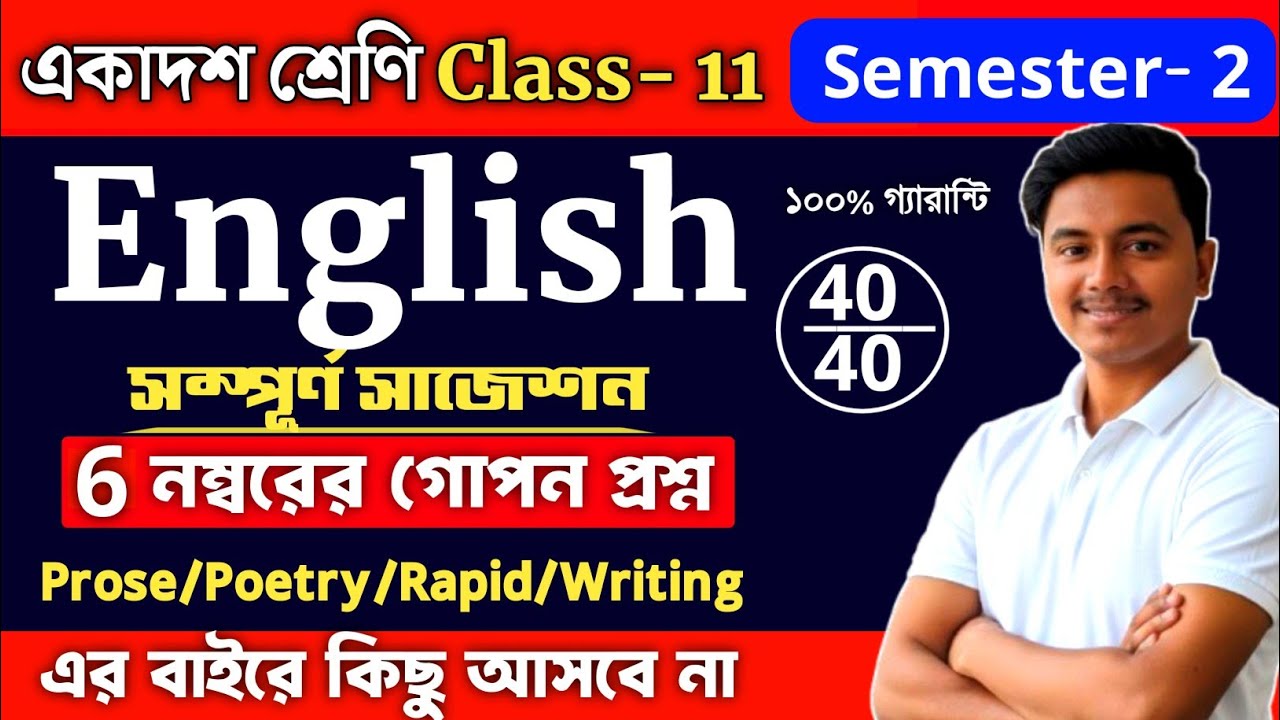 Class 11 2nd Sem English Final Suggestion 2026 | english suggestion 2026 class 11 semester 2