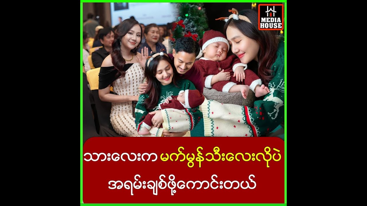 သားလေးက မက်မွန်သီးလေးလိုပဲ အရမ်း ချစ်ဖို့ ကောင်းတယ်