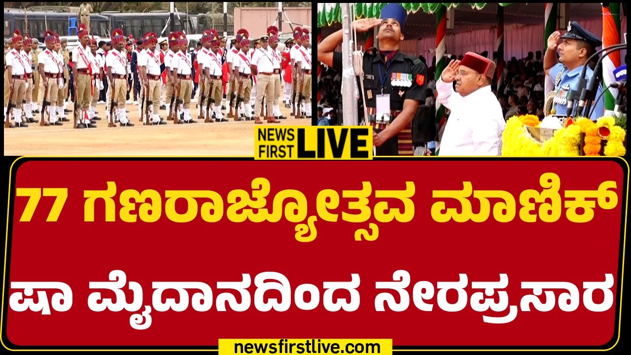 newsfirstkannada | LIVE : 77 ಗಣರಾಜ್ಯೋತ್ಸವ ಮಾಣಿಕ್​ ಷಾ ಮೈದಾನದಿಂದ ನೇರಪ್ರಸಾರ | 77th Republic Day