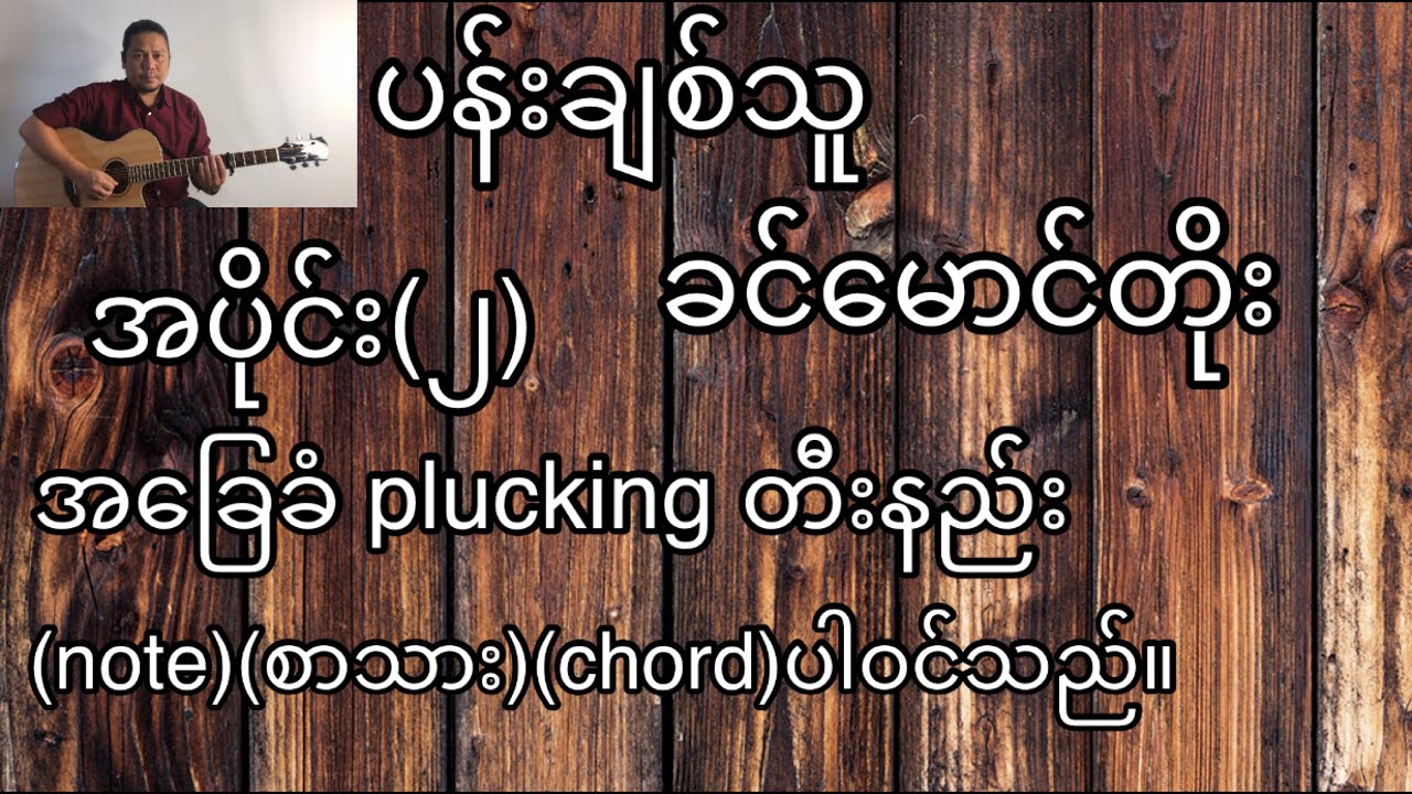 ပန်းချစ်သူ ခင်မောင်တိုး အခြေခံ guitar tutorial အပိုင်း(၂)