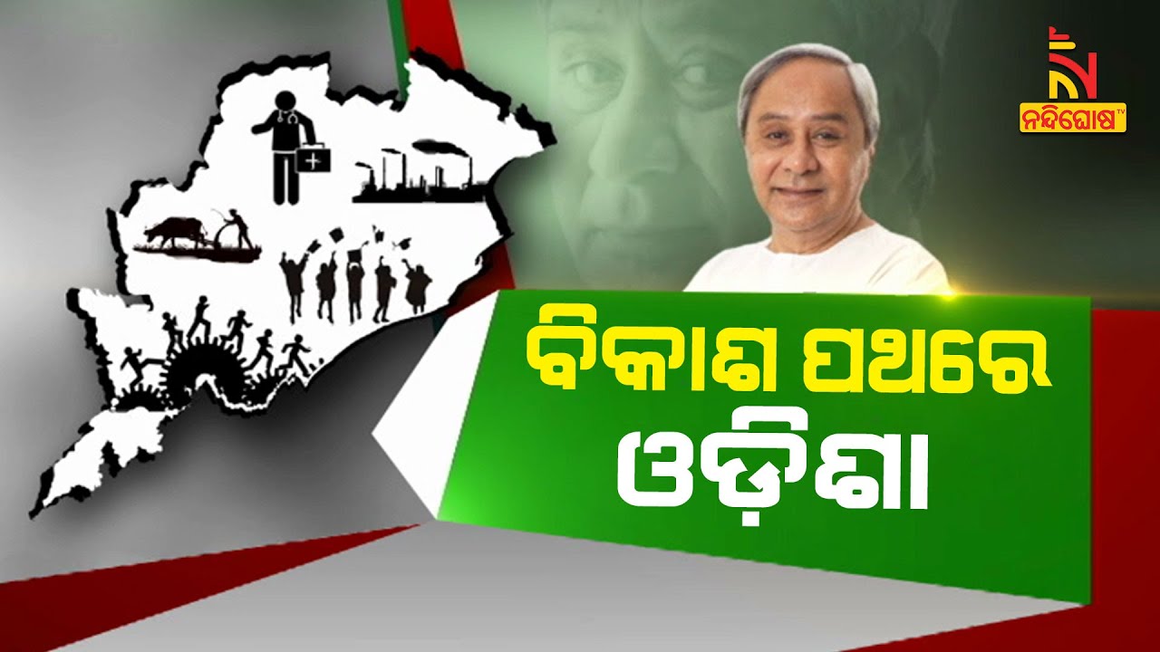 ବିକାଶ ପଥରେ ଓଡ଼ିଶା । ସବୁ କ୍ଷେତ୍ରରେ ଦେଶରେ ଓଡ଼ିଶା ସାଜିଛି ଅଗ୍ରଣୀ ରାଜ୍ୟ | NandighoshaTV