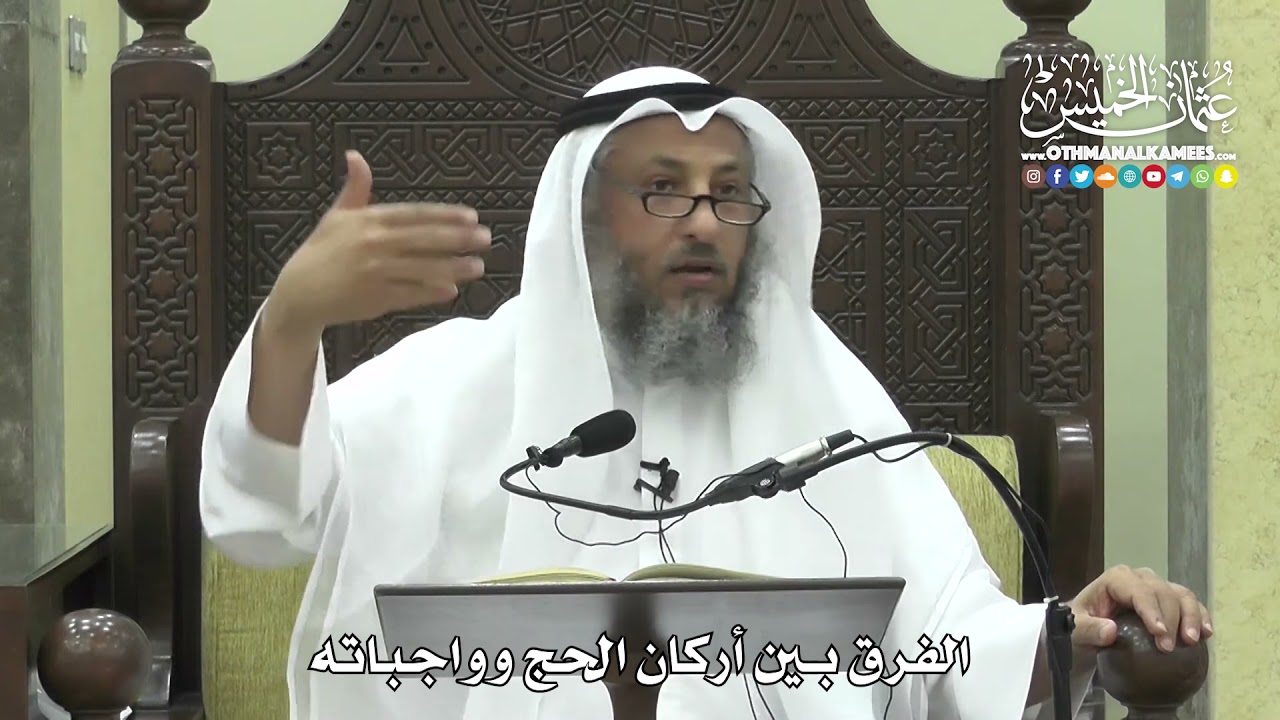 1247 - الفرق بين أركان الحج وواجباته - عثمان الخميس