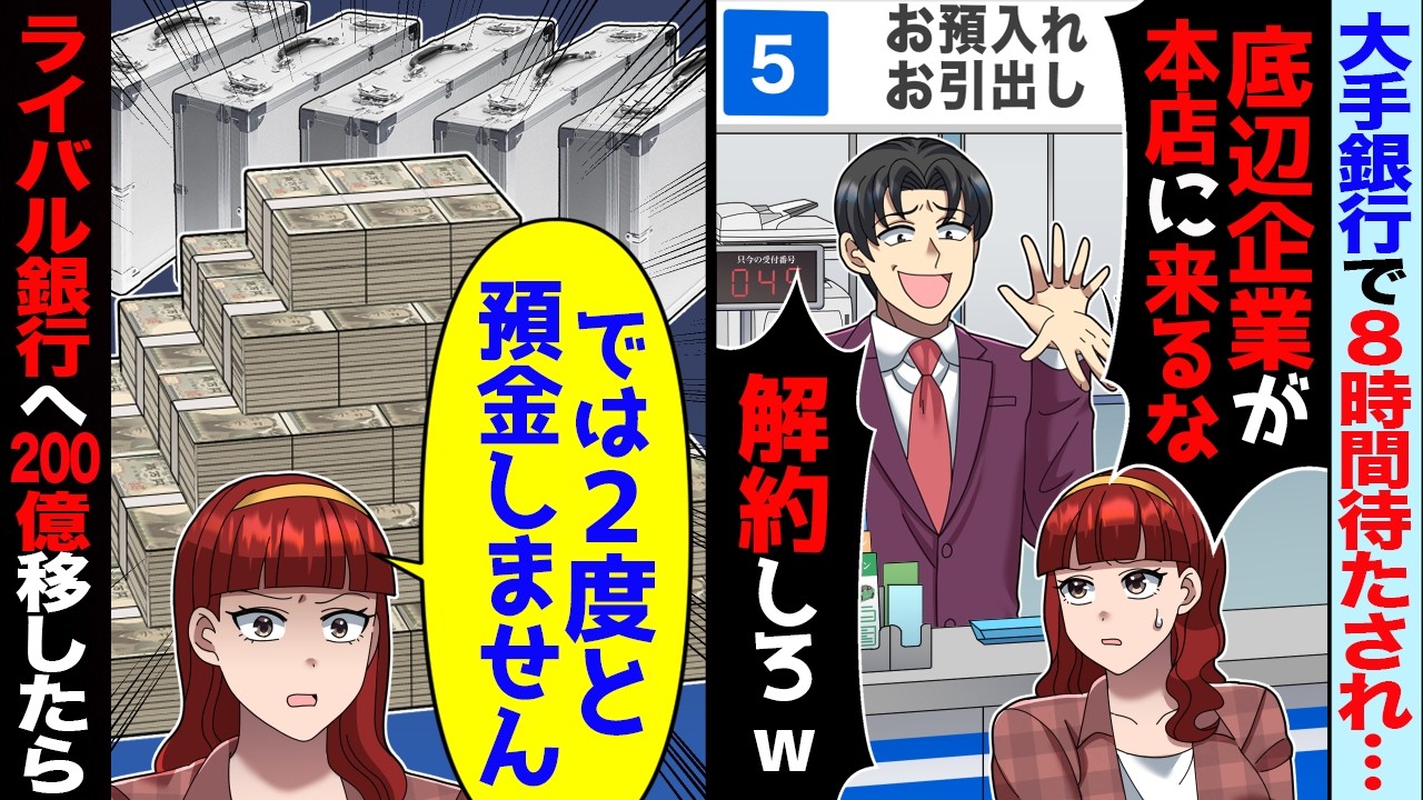 銀行で8時間待たされた私「残高全ておろします」銀行員「貧乏企業が本店に来るな」&rarr;ブチ切れた私がライバル銀行へ200億うつした結果【スカッと】【アニメ】