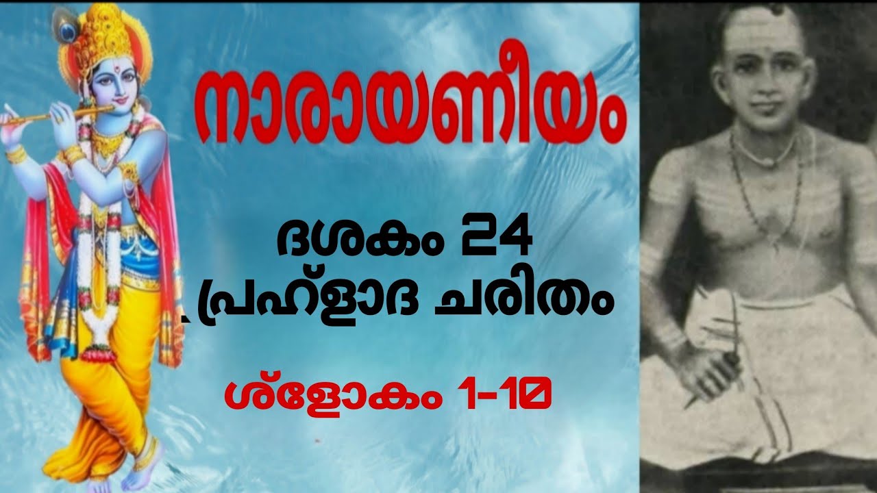 #നാരായണീയം അർത്ഥവും പാരായണവും @sobhajayarajan 