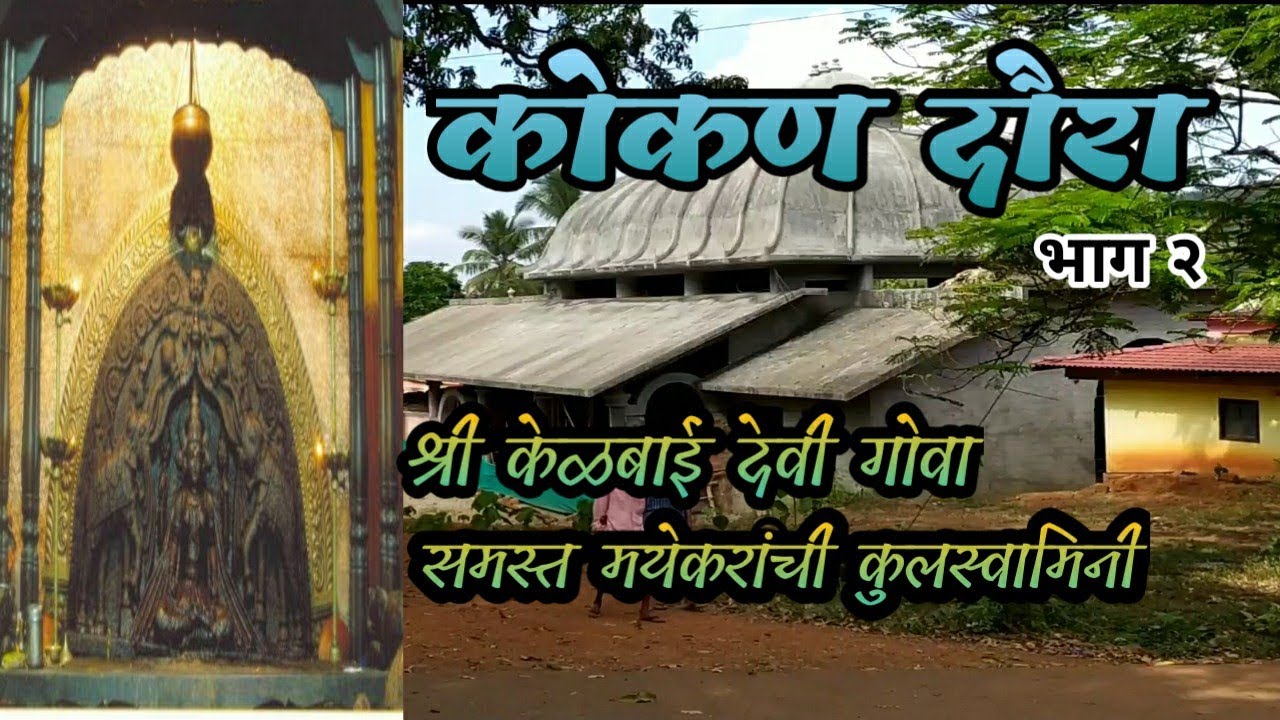 #goa Kokan daura 2 Kelbai Devi Darshan goa समस्त मयेकर समाजाची कुलस्वामिनी केळबाई देवी मये गोवा🙏🙏