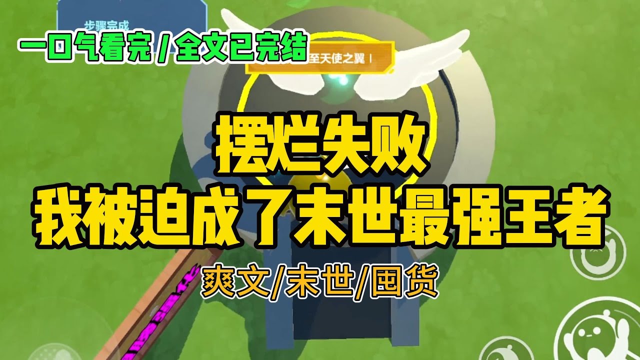 《摆烂失败，我被迫成了末世最强王者》末世降临，别人都在疯狂囤货打丧尸，我觉醒了“植物大战#小说 #故事 #打脸 #末世 #爽文 #大女主 #有聲書 #有声小说 #一口气看完 #完结文 #推荐 #重生