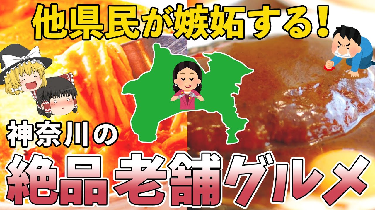 【神グルメ】地元民だけが知る神奈川の老舗ローカル飯７選 【ゆっくり解説】