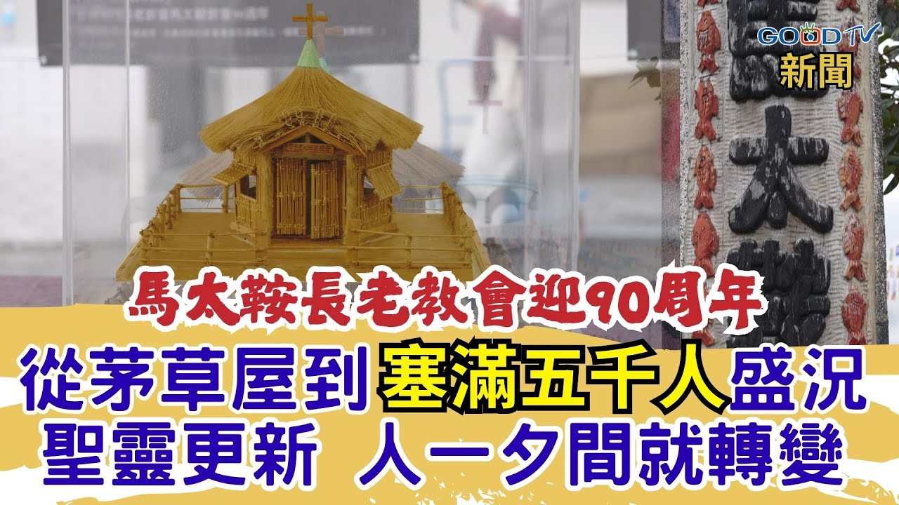 每一場復興 都需要關鍵的人事物 馬太鞍長老教會走過90年 因著聖靈更新 讓抽菸喝酒不愛上教會的人 一夕間認罪悔改? 帶領阿美族部落有了不同的看見-GOOD TV NEWS