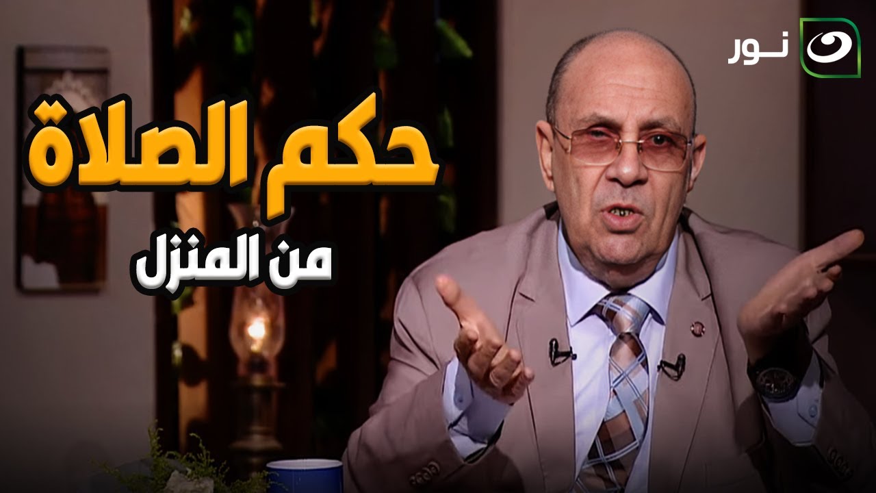 الصلاة فى المسجد أم فى المنزل .. رد قاطع من الدكتور مبروك عطية على حكم الصلاة في المنزل
