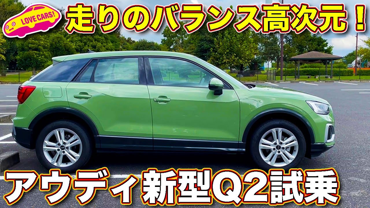 【走り良し！】アウディ 新型Q2 を ラブカーズTV 河口まなぶ が試乗レポート。アウディの末っ子は他のSUVを遥かに凌ぐバランス良き走り！