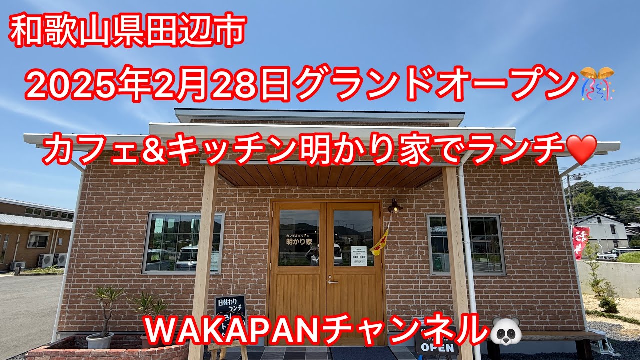 和歌山県田辺市　2025年2月28日グランドオープン🎊カフェ&キッチン明かり家でランチ❤️WAKAPANチャンネル🐼