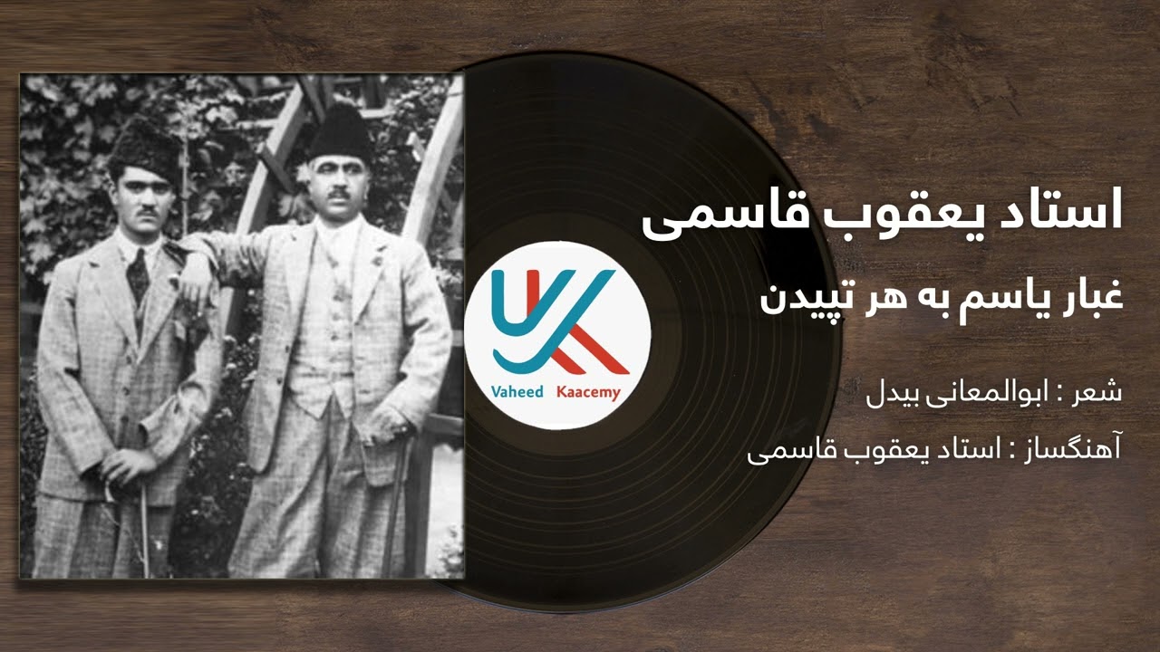 Ustad Yaqub Qasimi - Ghubar e Yas | استاد یعقوب قاسمی - غبار یاسم به هر تپیدن