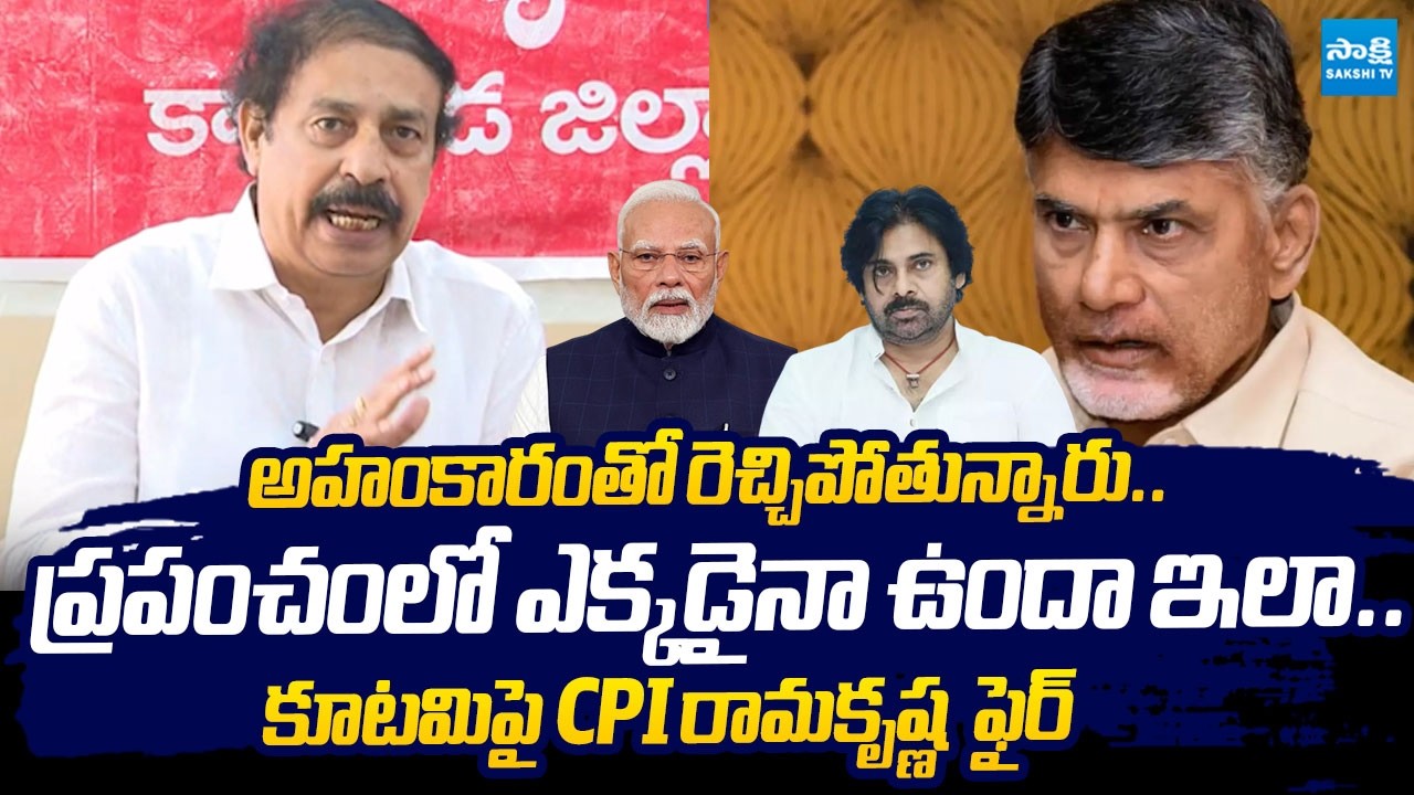 CPI Ramakrishna Strong Warning to Chandrababu Over AP Medical Colleges |@SakshiTVLIVE