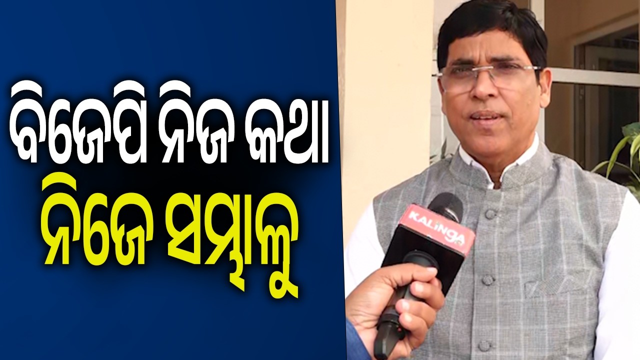 ବିଜେପି ନିଜ କଥା ନିଜେ ସମ୍ଭାଳୁ: ଅରୁଣ ସାହୁ | Kalinga TV
