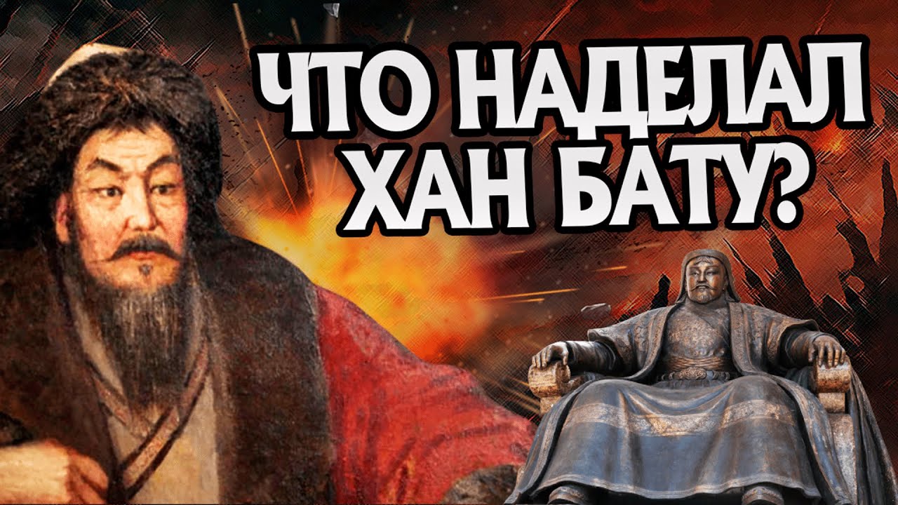 Какое наследие Хан Батый оставил потомкам? История Чингизидов