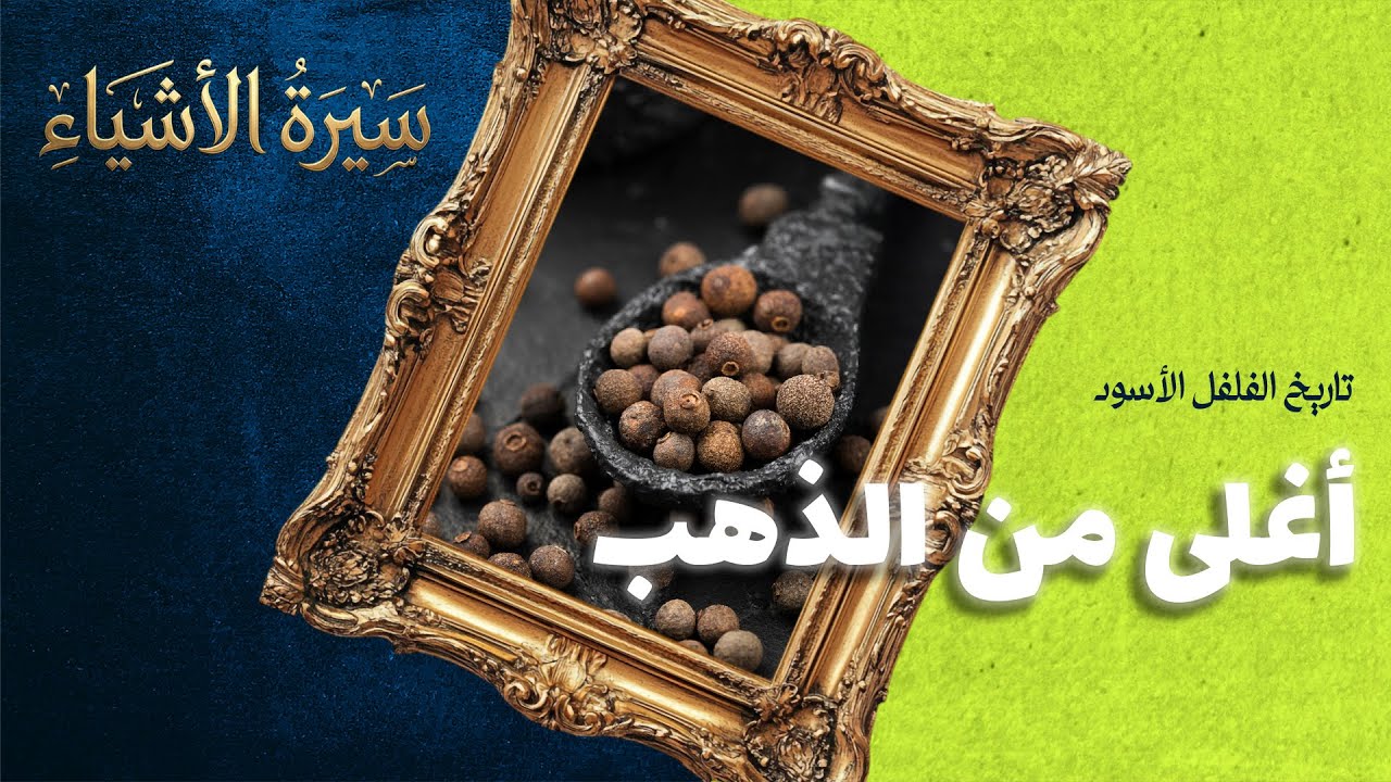الفلفل الأسود: الحبة التي أشعلت العالم | وثائقي