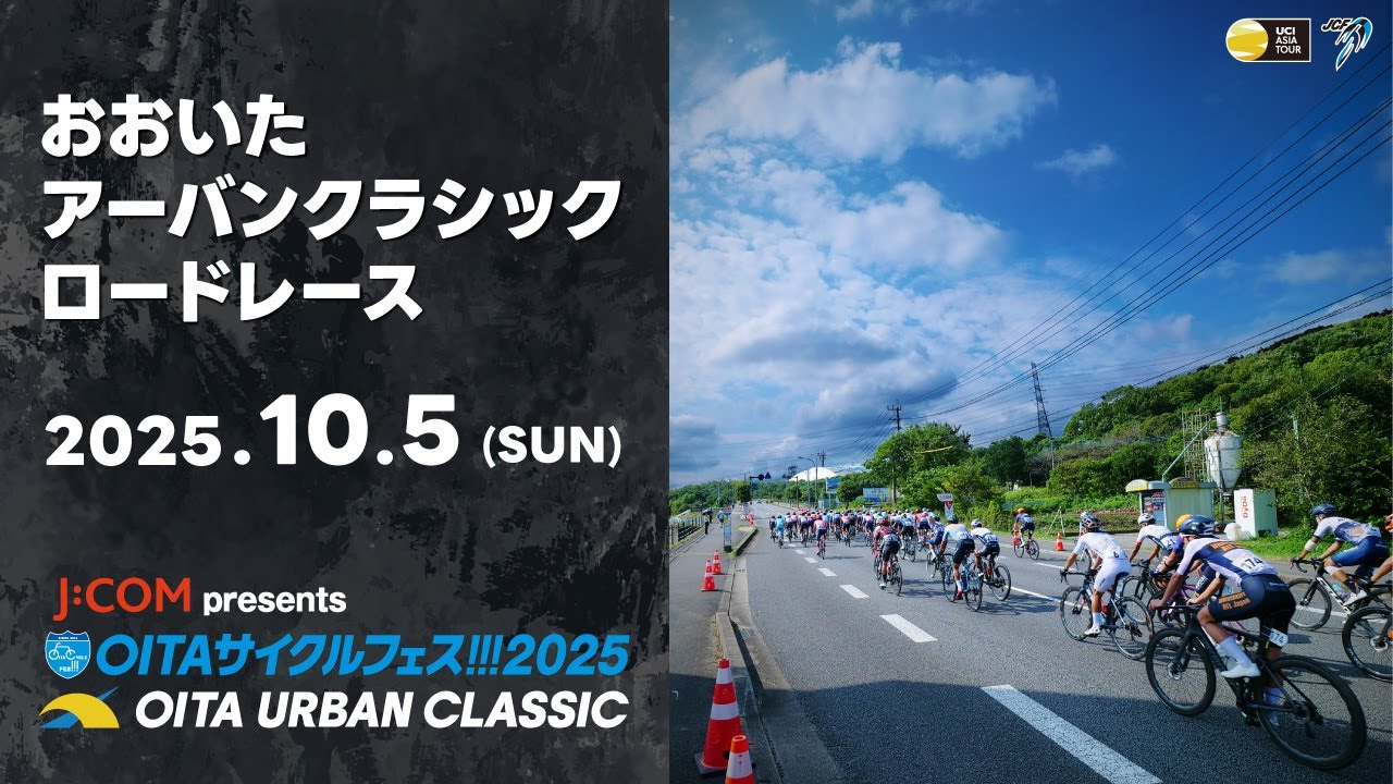 【LIVE配信】J:COM presents OITAサイクルフェス!!!2025　おおいたアーバンクラシック　ロードレース