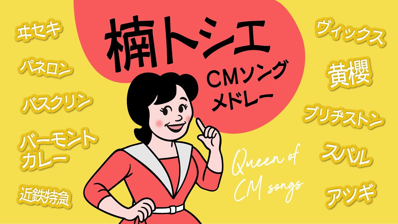 【元祖CMソングの女王】ソノシートできく楠トシエ CMソングメドレー