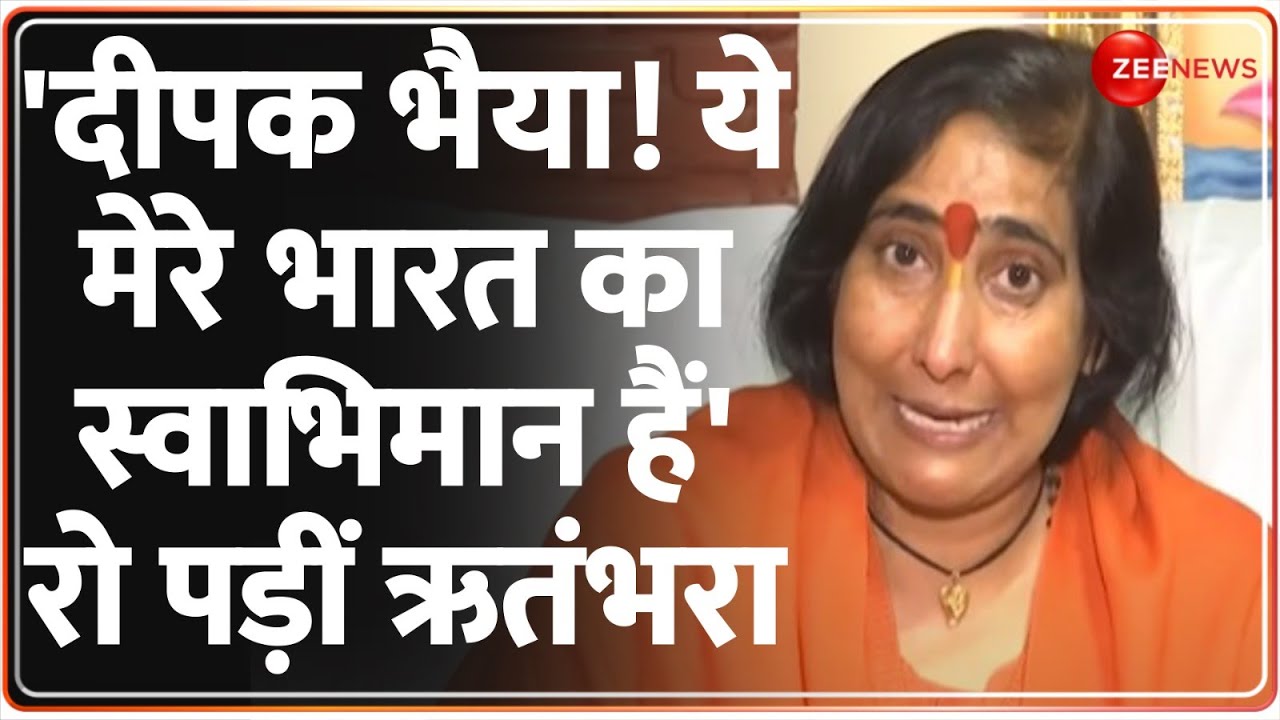 Sadhvi Ritambhara on Ram Mandir: बीच इंटरव्यू रो पड़ीं साध्वी ऋतंभरा | Exclusive Interview |Zee News