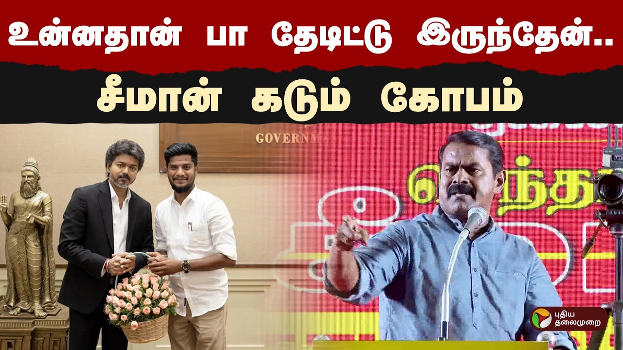 ''உன்னதான் பா தேடிட்டு இருந்தேன்...'' - சீமான் கடும் கோபம் | NTK Seeman | Congress | PTD