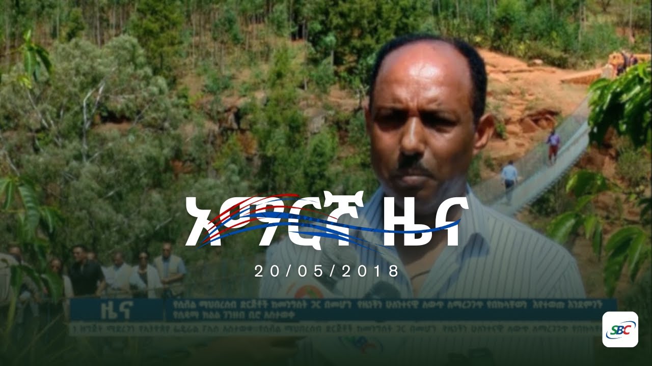 SBC AMHARIC NEWS 20/05/2018