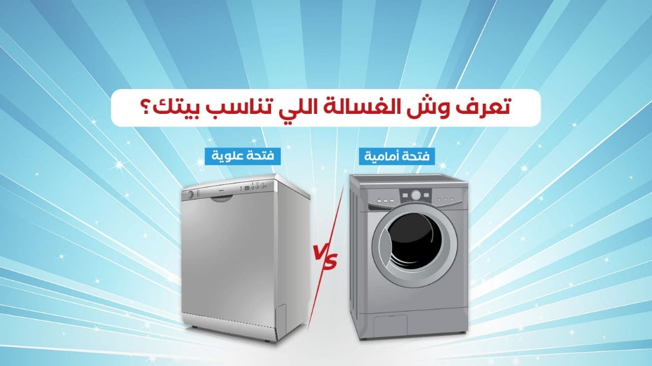 وش الغسالة اللي تناسب بيتك؟