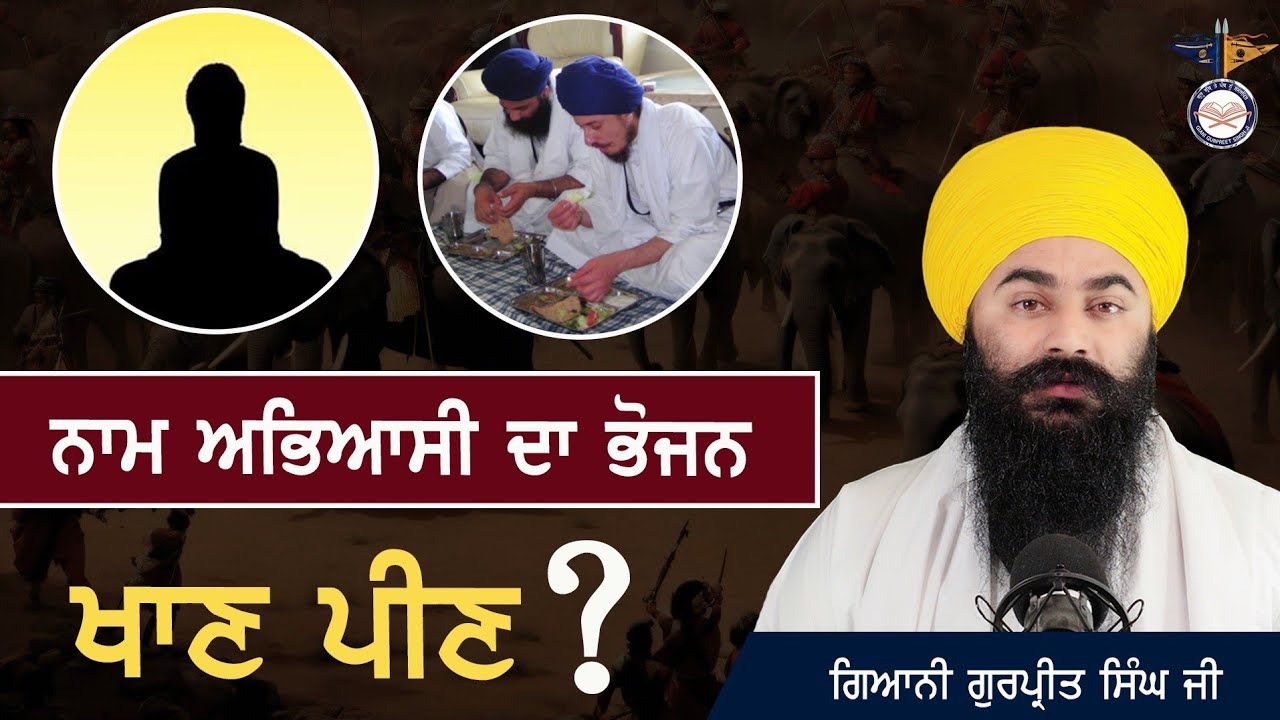 ਨਾਮ ਜਪਣ ਵਾਲੇ ਨੂੰ ਇਹੋ ਜਿਹਾ ਭੋਜਨ ਖਾਣਾ ਚਾਹੀਦਾ ਹੈ ! The Food of a Gursikh !