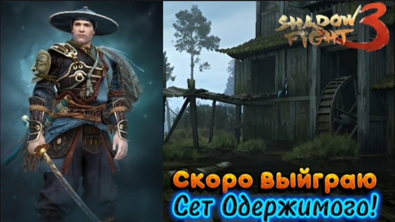 Shadow Fight 3 Прохождение #204 Скоро соберу, сет одержимого! Мир Маркуса 