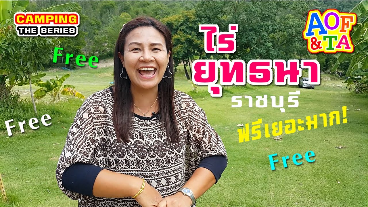 ไร่ยุทธนา - ราชบุรี : ถูกและฟรีขนาดนี้ ใครยังไม่ไป ถือว่าพลาด รีวิวสถานที่กางเต็นท์ สุดคุ้มค่ามากกก